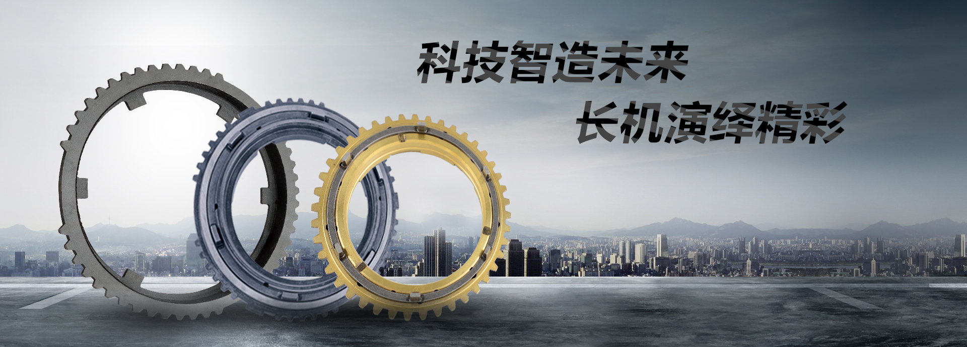 科技智造未來(lái)，長(zhǎng)機(jī)演繹精彩