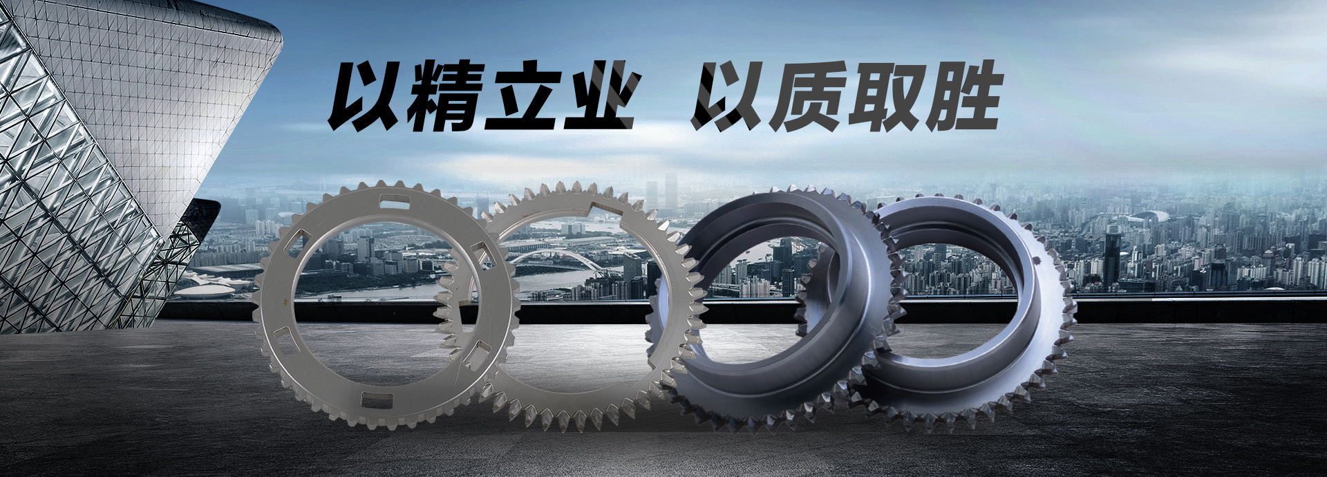 以精立業(yè)，以質(zhì)取勝
